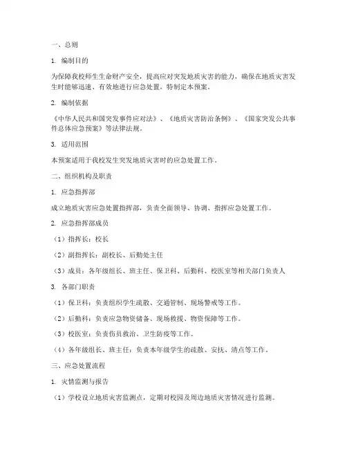 中学地质灾害应急处置预案