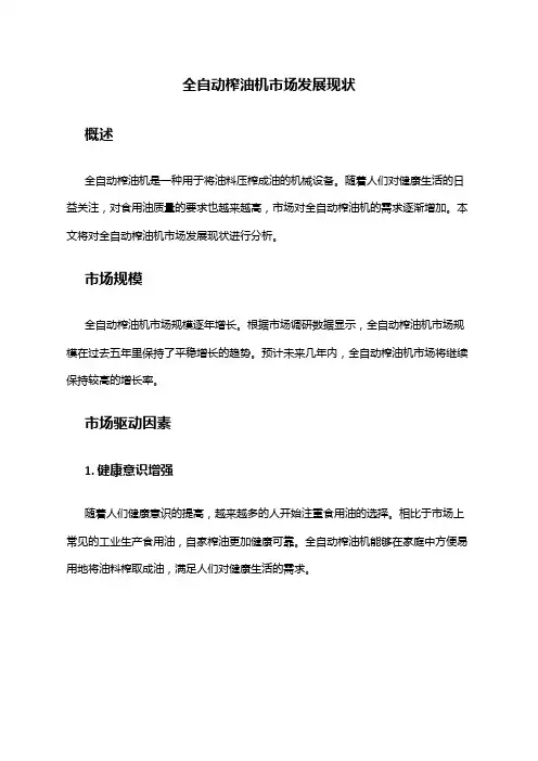 2024年全自动榨油机市场发展现状