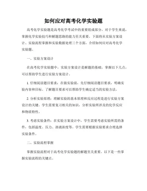 如何应对高考化学实验题
