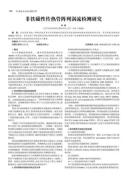 非铁磁性传热管阵列涡流检测研究