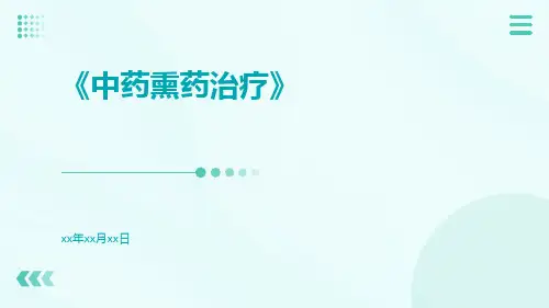 中药熏药治疗