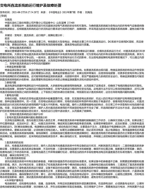 变电所直流系统的运行维护及故障处理