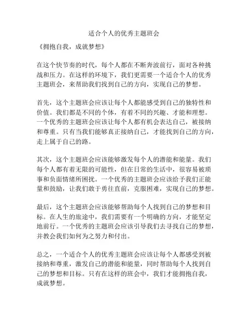 适合个人的优秀主题班会