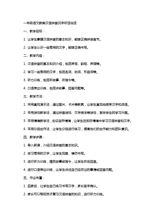 一年级语文教案汉语拼音识字听话说话