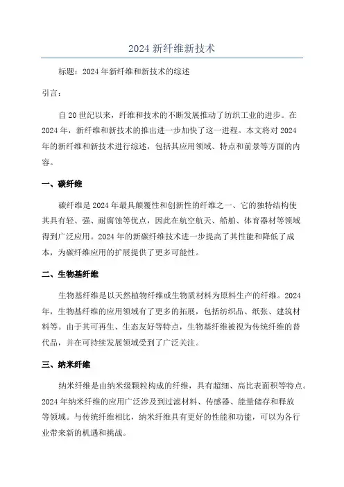2024新纤维新技术