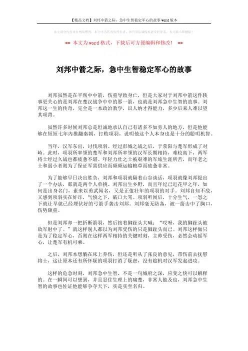【精品文档】刘邦中箭之际,急中生智稳定军心的故事word版本 (1页)