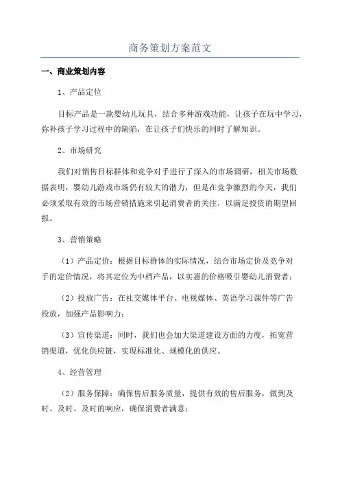 商务策划方案范文