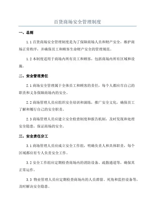 百货商场安全管理制度
