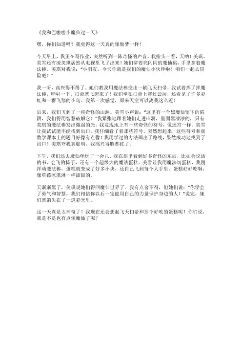 我和巴啦啦小魔仙过一天作文300字