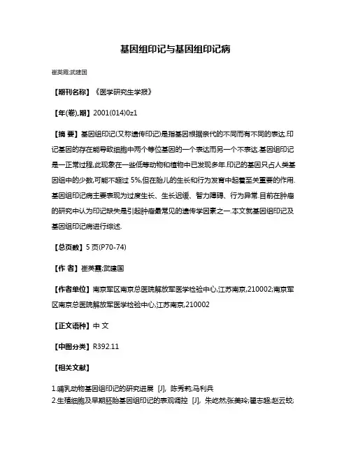 基因组印记与基因组印记病