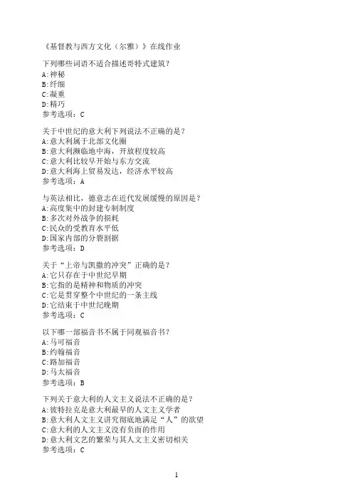 南开大学《基督教与西方文化（尔雅）》在线作业9