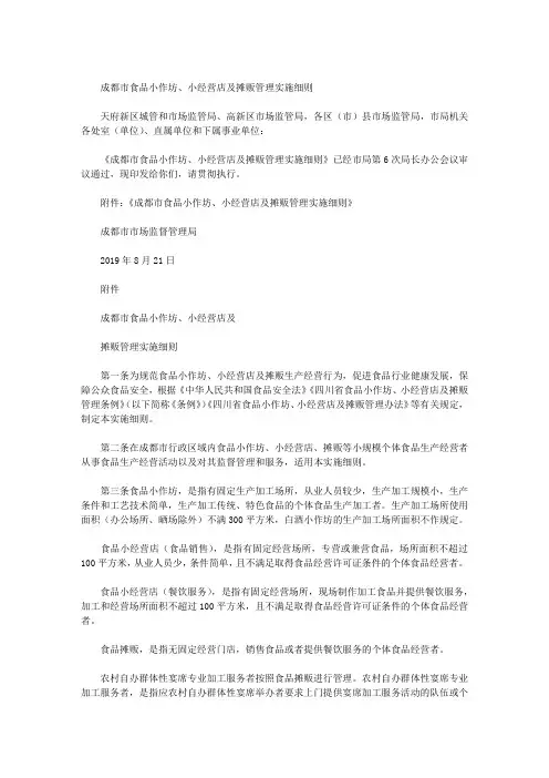 成都市食品小作坊、小经营店及摊贩管理实施细则