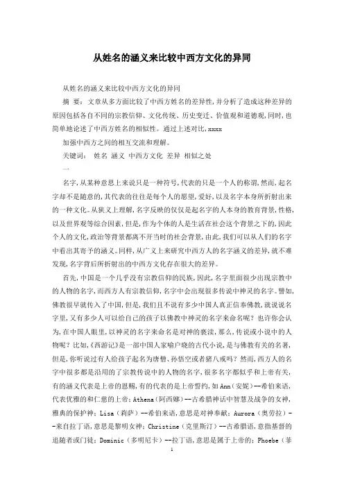 从姓名的涵义来比较中西方文化的异同