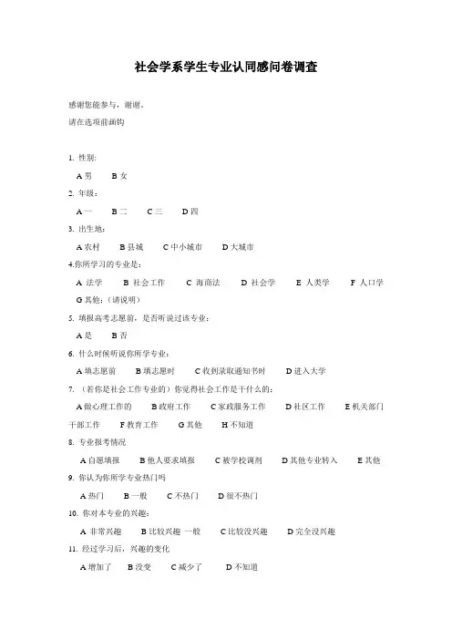 社会学系学生专业认同感问卷调查