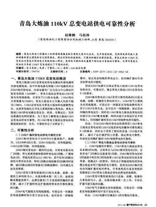 青岛大炼油110kV总变电站供电可靠性分析