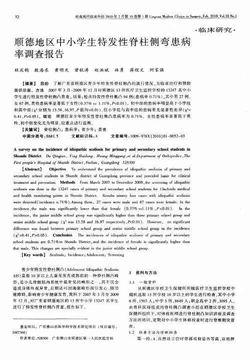 顺德地区中小学生特发性脊柱侧弯患病率调查报告