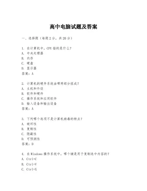 高中电脑试题及答案