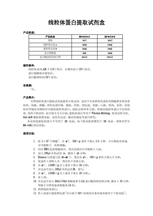 线粒体蛋白提取方法