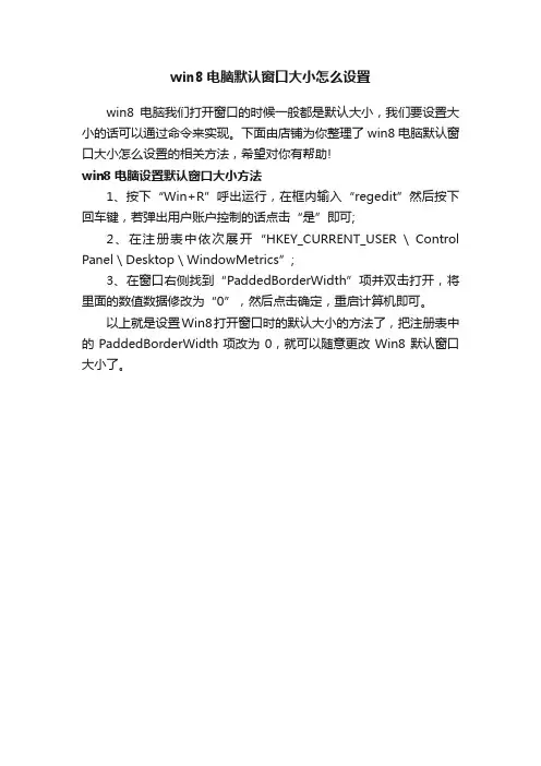 win8电脑默认窗口大小怎么设置