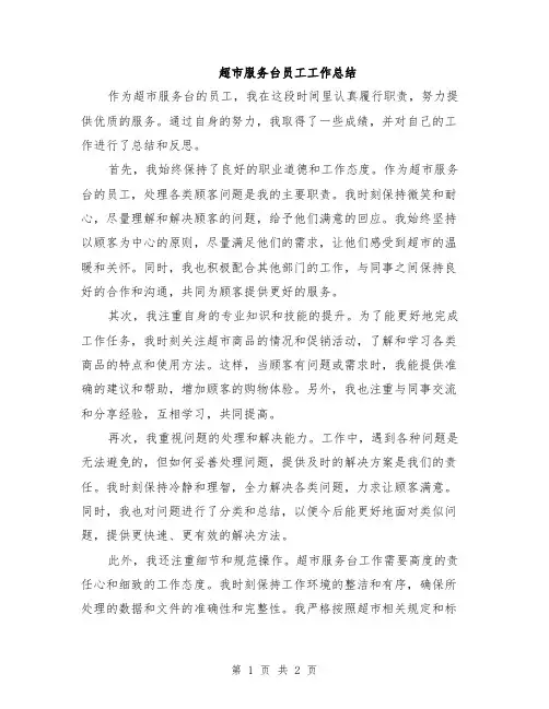 超市服务台员工工作总结