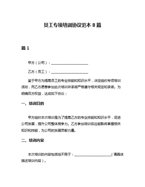 员工专项培训协议范本8篇
