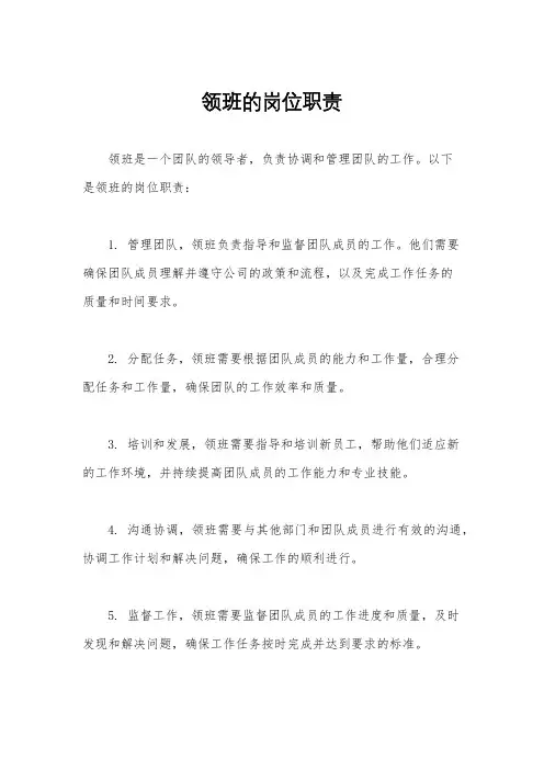领班的岗位职责