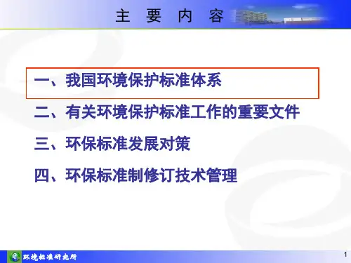 我国环境保护标准体系与环境保护标准制修订技术管理