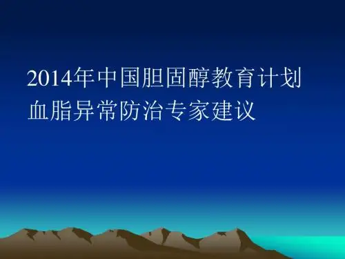 2014年中国胆固醇教育计划血脂异常