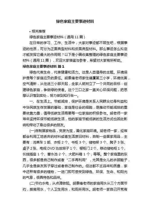绿色家庭主要事迹材料