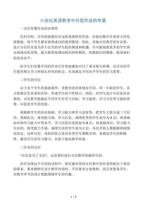 小班化英语教学中分层作业的布置-最新教育资料
