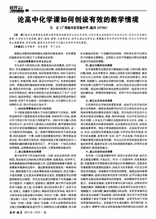 论高中化学课如何创设有效的教学情境