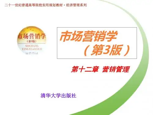 市场营销学第十二章营销管理ppt课件