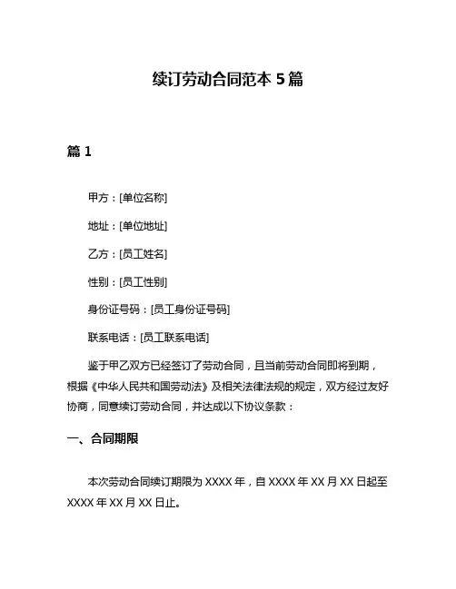 续订劳动合同范本5篇
