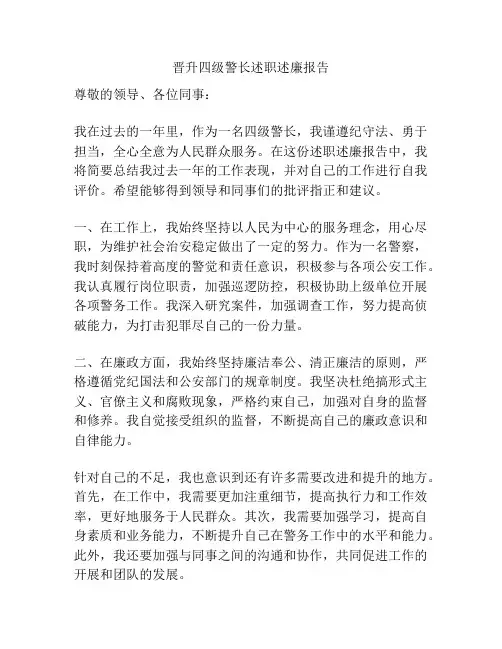 晋升四级警长述职述廉报告
