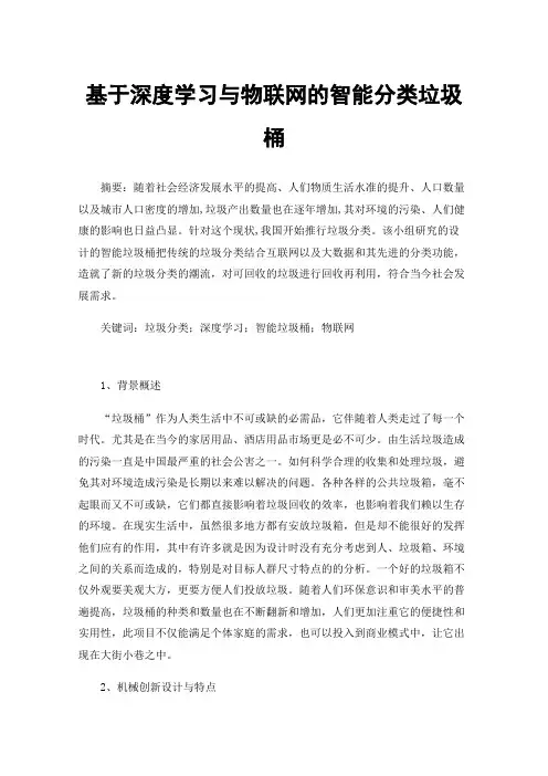 基于深度学习与物联网的智能分类垃圾桶