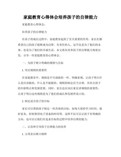 家庭教育心得体会培养孩子的自律能力