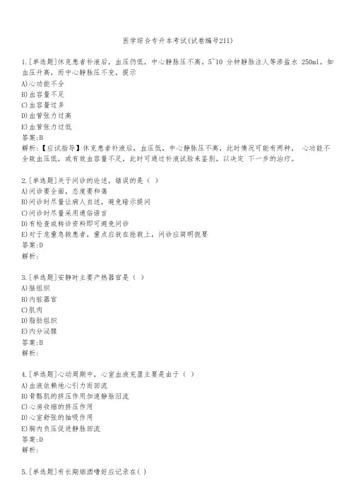 医学综合专升本考试(试卷编号211)