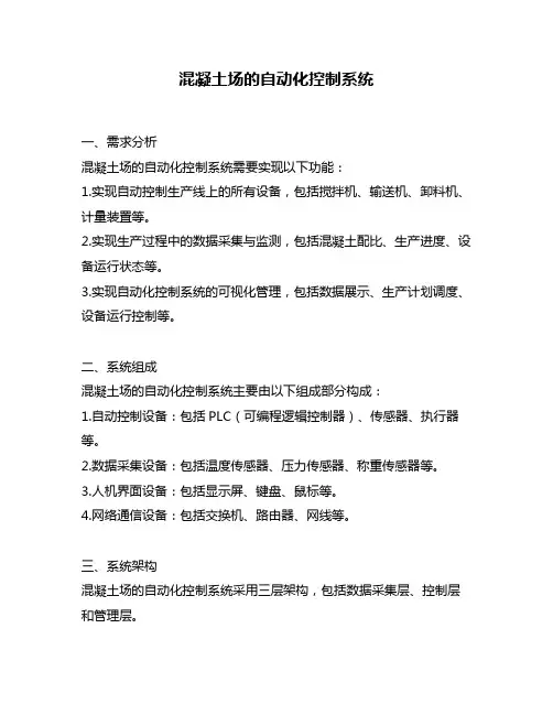 混凝土场的自动化控制系统