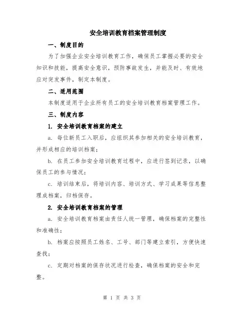 安全培训教育档案管理制度
