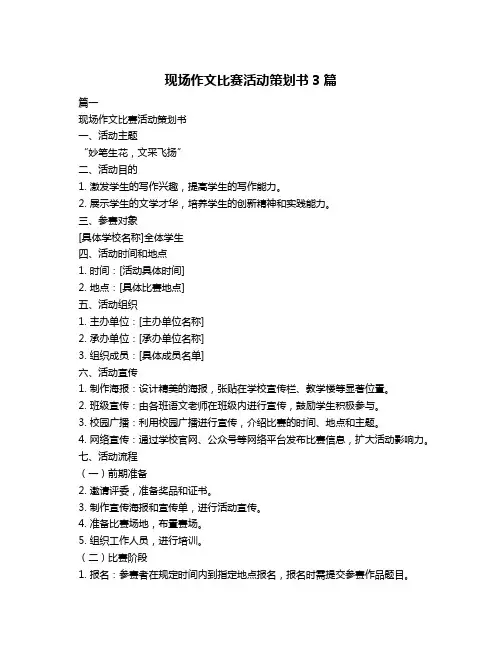 现场作文比赛活动策划书3篇