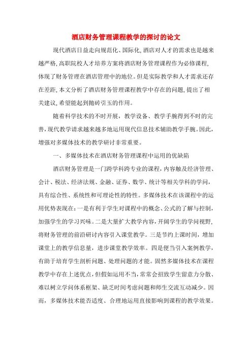 酒店财务管理课程教学的探讨的论文
