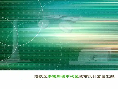 涪陵区李渡新城中心区城市设计