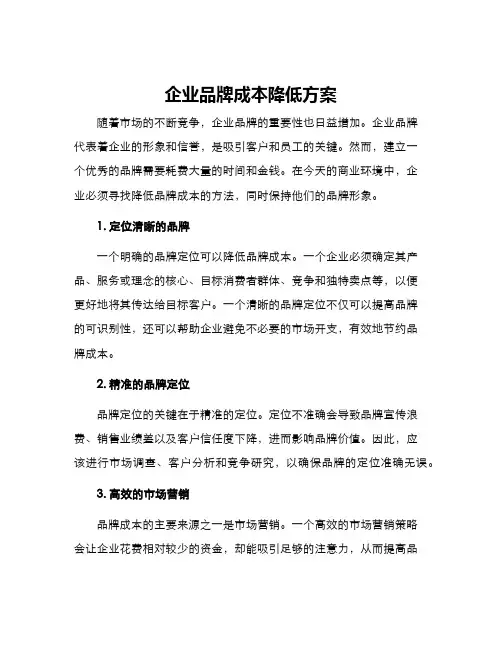 企业品牌成本降低方案