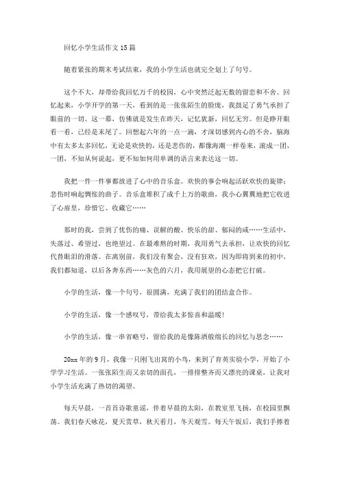 回忆小学生活作文(最新)