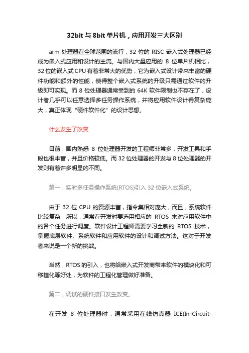 32bit与8bit单片机，应用开发三大区别