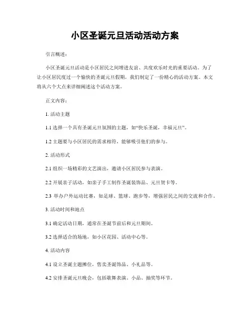 小区圣诞元旦活动活动方案
