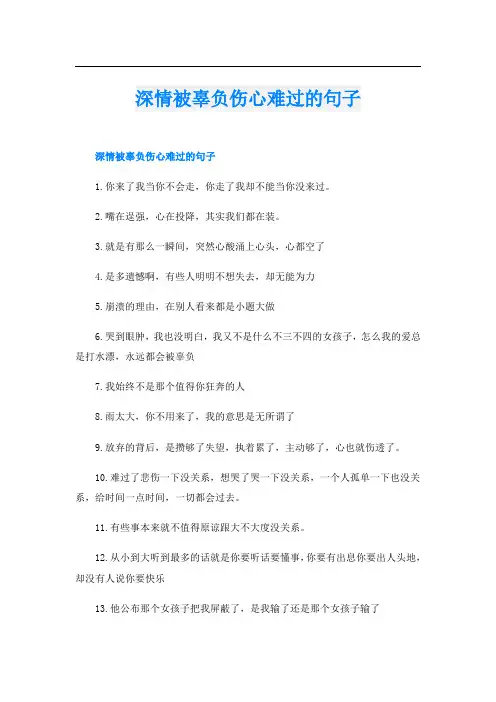 深情被辜负伤心难过的句子