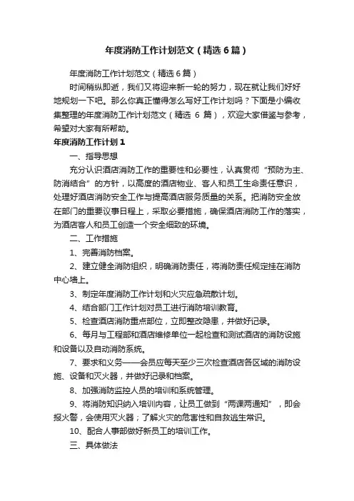 年度消防工作计划范文（精选6篇）