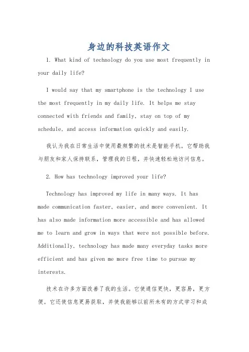 身边的科技英语作文