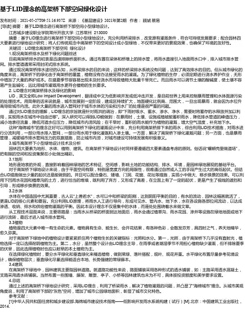 基于LID理念的高架桥下部空间绿化设计